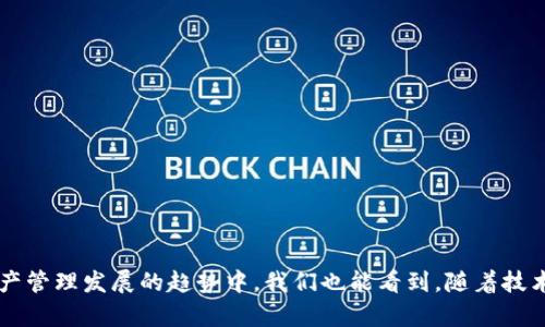 jiaotitp钱包泰达币充值攻略：未来数字资产管理的新趋势/jiaoti  
tp钱包, 泰达币, 充值, 数字资产管理/guanjianci  

引言：数字货币的崛起与泰达币的应用  
近年来，数字货币以惊人的速度崛起，吸引了越来越多的投资者和用户。在众多数字货币中，泰达币（Tether，USDT）由于其与美元1:1的锚定机制，成为了用户在数字资产交易中的重要工具。与此同时，TP钱包作为一款多功能数字货币钱包，其便利性和安全性也越来越受到用户的青睐。那么，在TP钱包中如何充值泰达币呢？接下来，我们将深入探讨这一过程，不仅使您能够顺利完成充值，也能够更好地理解数字资产管理的发展趋势。  

一、TP钱包简介  
TP钱包是一款支持多种数字资产存储和交易的手机钱包，用户可以通过它安全地管理自己的数字资产。TP钱包的用户界面友好，交易流程简单，并包含多种便捷的功能，比如快速充值、转账、查看行情等，这些都使得它成为了不少数字货币爱好者的首选。  

二、泰达币的特性与优势  
泰达币作为一种稳定币，其设计初衷就是为了提供一种稳定的数字资产解决方案。与其他波动较大的加密货币相比，泰达币的价值相对稳定，使其成为在数字资产交易时的热门选择。无论是在交易所中作为交易对，还是在进行跨境支付时，泰达币的方便和高流动性都是其受到欢迎的重要原因。  

三、如何在TP钱包中充值泰达币  
充值泰达币可能是很多新用户在使用TP钱包时的共同难点之一。下面，我们将详细介绍在TP钱包中充值泰达币的步骤：  

h4步骤一：下载并安装TP钱包/h4  
首先，确保您已经下载并安装了TP钱包应用。您可以在应用商店搜索“TP钱包”进行下载安装。安装完成后，打开应用并进行账户注册或登录。  

h4步骤二：创建或导入钱包地址/h4  
如果您是新用户，需要创建一个新的钱包地址。如果您之前有其他钱包的地址，也可以选择导入现有的钱包。确保妥善保存助记词和私钥，这些是保护您资产安全的关键。  

h4步骤三：选择泰达币（USDT）/h4  
在TP钱包主界面上，您可以看到各种数字资产的选项。找到并选择泰达币（USDT），点击进入泰达币的详细页面。  

h4步骤四：选择充值方式/h4  
TP钱包支持多种充值方式，您可以选择通过银行转账、信用卡充值或者其他数字货币兑换等方式来充值泰达币。在选择方式时，请注意各方法的手续费和到账时间，以便合理规划。  

h4步骤五：完成充值流程/h4  
按照系统提示填写相关信息，确认后提交充值申请。充值完成后，您可以在钱包中查看到账的泰达币余额。建议您在完成充值后，检查交易记录以确保资金安全。  

四、可能出现的问题与解决方案  
在充值泰达币的过程中，用户可能会面临一些常见的问题，让我们来逐一解决这些问题。  

h4问题一：充值后未及时到账，怎么办？/h4  
有时候，用户在TP钱包充值泰达币后，余额并没有立即更新，可能的原因有：网络延迟、充值方式的问题、或充值需耗时确认等。在这种情况下，可以尝试以下几种解决方案：  
ul  
  li首先，请确认您是否已经按照系统提示完成所有步骤，包括资金提交与交易确认。/li  
  li其次，可以查看充值记录，查看状态是否显示为“已确认”或“处理中”。如果显示为“处理中”，请耐心等候。/li  
  li如果长时间未到账，建议您联系TP钱包的客服支持，提供相关交易信息，以便核实并解决问题。/li  
/ul  

h4问题二：充值成功但金额不符，该如何处理？/h4  
有时候，用户可能会遇到充值金额与预期的不符，可能的原因包括汇率波动、网络手续费等。在这种情况下，可以参照以下的处理方法：  
ul  
  li首先，建议您仔细查看充值记录的详细信息，确认充值时的金额、手续费及到账金额，确保没有遗漏的信息。/li  
  li其次，如果您觉得金额不符，可以记录下相关的交易信息，联系TP钱包客服进行核实，他们会根据相应的信息进行处理。/li  
  li最后，可以关注TP钱包官方渠道的公告，获取最新的充值政策和手续费信息，合理制定充值策略。/li  
/ul  

五、未来数字资产管理的趋势  
随着数字货币的兴起，数字资产管理行业也在快速发展，这是一个值得我们关注的重要趋势。未来数字资产的管理将会出现以下几个趋势：  

h4趋势一：智能合约的广泛应用/h4  
智能合约技术将使得数字资产交易更加安全和高效。通过智能合约，用户可以自动执行交易，减少对中介的依赖，从而降低交易成本和风险。  

h4趋势二：去中心化金融（DeFi）的崛起/h4  
DeFi作为数字金融领域的新兴方向，将推动更多用户参与数字货币的使用。通过去中心化的金融产品，用户可以在没有中介的情况下进行各类金融操作，例如借贷、交易和投资。  

h4趋势三：数字资产的法律规范化/h4  
随着数字资产的广泛使用，各国的监管政策也逐渐完善。未来，我们可以期待更多的法律法规出台，以保护用户权益，促进数字资产的健康发展。  

h4趋势四：用户教育与意识的提升/h4  
随着越来越多的人开始接触数字货币，用户的教育和意识建设将显得至关重要。未来，钱包和交易所都需要提供更多的教育资源，帮助用户更好地理解数字资产的风险与机会。  

总结  
通过以上对TP钱包中充值泰达币的详细介绍，相信您已经对这一过程有了清晰的理解。无论是充值的步骤，还是可能遇到的问题，了解这些都能帮助您更好地管理自己的数字资产。在未来数字资产管理发展的趋势中，我们也能看到，随着技术的进步和用户意识的提升，数字资产将变得愈加普及和规范。希望您能在数字货币的世界中，找到属于自己的机会与快乐！