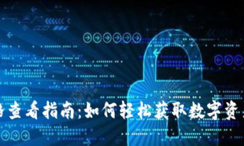 TP钱包价格查看指南:如何轻松获取数字资产实时行情