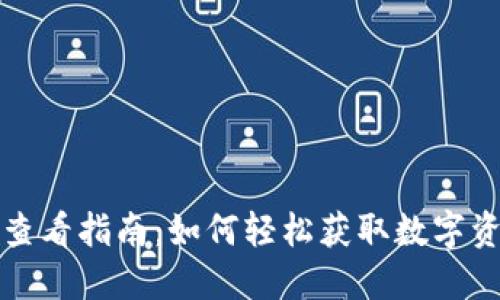 TP钱包价格查看指南:如何轻松获取数字资产实时行情