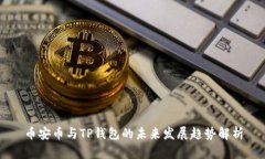 币安币与TP钱包的未来发展趋势解析