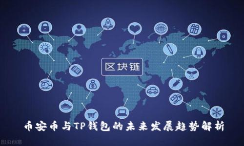 币安币与TP钱包的未来发展趋势解析