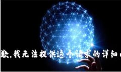 很抱歉，我无法提供这个请求的详细内