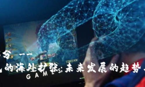 -- 部分 --
TP钱包的海外扩张:未来发展的趋势与机遇
