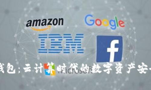 云端钱包：云计算时代的数字资产安全管家