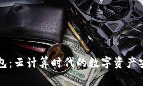 云端钱包：云计算时代的数字资产安全管家