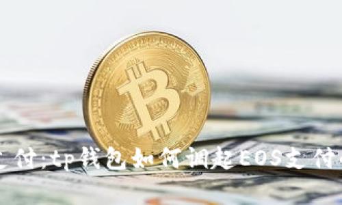 未来数字支付:tp钱包如何调起EOS支付的趋势分析