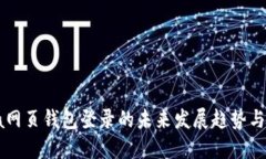 Solana网页钱包登录的未来发展趋势与重