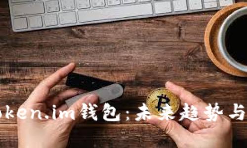 以太坊Token.im钱包：未来趋势与发展方向