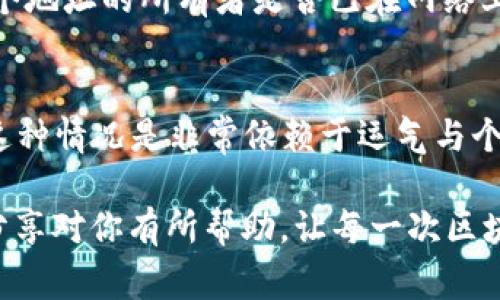 如果你在使用TP钱包进行TRX（Tron）转账时不小心转错了地址，恢复资金的可能性会因具体情况而异。下面我们来详细探讨这个问题，包括常见的情境和解决方法。

1. TRX转错地址的情况分析
当你进行TRX转账时，若输入的地址不正确或者发错了给陌生人，资金会进入错误的地址。首先要懂得，区块链技术的核心特性之一就是不可篡改性与匿名性。一旦交易在区块链上被确认，就没有办法像传统银行一样要求退款或逆转交易。因此，在转账之前，确保地址的正确性是至关重要的，进而避免任何的经济损失。

2. 可行的补救措施
被转错地址的资金是否能够找回，主要取决于该地址的控制方。如果转账地址是一个你认识的人的地址，那么你有一定的机会追回资金，你可以尝试联系该地址的拥有者并请求退款。不过，如果转账给的是一个未知人士或者是一个自动化程序（如交易所等），资金可能就会永久丢失。

3. 如何提高转账安全性
为了避免未来再次出现类似的问题，以下是一些建议：br
- **检查地址**：在发送TRX前，务必仔细核对发送地址。多次确认能够大大降低错误的发生率。br
- **小额测试**：在进行大额转账前，可以先发送小额的TRX进行测试，以确保转账正确。br
- **使用二维码扫描**：如果可能，使用二维码扫描功能以减少手动输入时可能出现的错误。br
- **保存地址**：如果你经常转账给同一个人，建议保存该地址，减少再次输入的机会。

4. 社区帮助与专业支持
在面临转错地址的困境时，也可以借助社区的力量。在一些论坛或者社交媒体上，分享你的故事和情况，或许会遇到有经验的人愿意提供帮助或建议。

常见问题解答
h41. 是否有工具可以找到转错的TRX地址？/h4
是的，有一些区块链浏览器可以用于查找和跟踪交易。如果你知道交易的哈希，可以通过这些工具查看交易详情，包括转账到哪个地址，以及这个地址的所有者是否已在网络上有活动。

h42. 有没有案例能够成功追回TRX？/h4
虽然追回TRX的案例非常少，但并非绝无可能。有人分享过，他们曾通过社交媒体联系到了错误地址的帐号，成功地说服对方将TRX返还。不过，这种情况是非常依赖于运气与个人之间的沟通，没有保障。

总而言之，TRX转错地址的情况确实让人非常懊恼和遗憾。如果一开始就能多加小心，核对清楚，相信大多数情况下都是可以避免的。希望这些分享对你有所帮助，让每一次区块链操作都更加安心无忧！