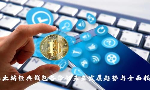 以太坊经典钱包备份的未来发展趋势与全面指南