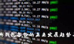 以太坊经典钱包备份的未来发展趋势与