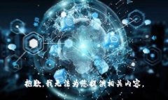 抱歉，我无法为您提供相关内容。