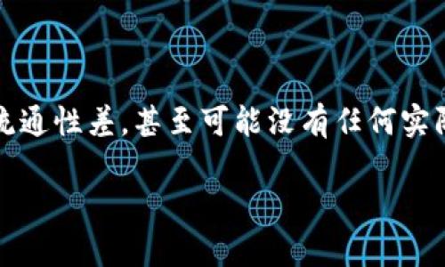 关于如何销毁TP钱包里的垃圾币,首先,了解一些基本概念是非常重要的。垃圾币一般指的是那些价值低、流通性差,甚至可能没有任何实际用途的数字货币。对于拥有垃圾币的用户来说,销毁这些币不仅可以清理资产,还能让钱包变得更加整洁。
### TP钱包垃圾币销毁指南:清理资产、投资组合