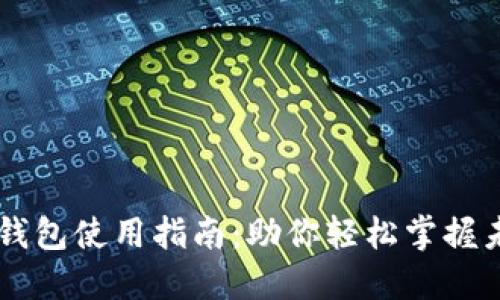 比特币手机钱包使用指南:助你轻松掌握未来数字货币