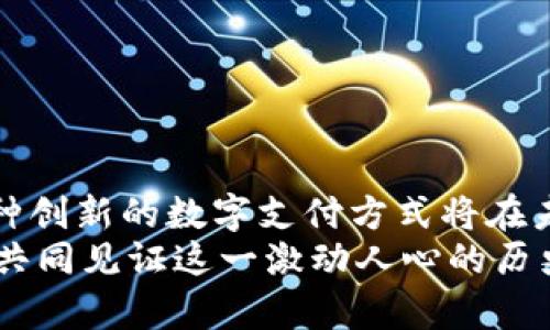  profiel   未来十年OP数字钱包的发展趋势与机遇 /  guanjianci 数字钱包, OP数字钱包, 区块链, 数字货币 /guanjianci 

引言
在快速变化的金融科技领域，数字钱包如雨后春笋般涌现出来。尤其是OP数字钱包，这种基于区块链技术的创新产品，为我们提供了崭新的支付和交易体验。真心觉得，数字钱包不仅仅是一个工具，更是将我们与未来科技及经济紧密联系在一起的重要桥梁。本文将详细探讨OP数字钱包的未来发展趋势与潜在机遇，希望能够为用户和投资者提供一些有价值的见解。

什么是OP数字钱包？
OP数字钱包是一种用于存储、发送和接收数字货币的应用程序。与传统的钱包不同，它不仅具备基本的货币管理功能，还融合了智能合约和去中心化应用程序（dApps）的特性，使其更加灵活和多样化。真心觉得，OP数字钱包不仅仅是钱包，更是一个纵深的数字经济生态系统，提升了我们对金融交易的理解和体验。

未来发展趋势
数字经济正以惊人的速度发展，带动着各类数字钱包的流行。在未来的十年内，OP数字钱包将会经历哪些重大变化呢？让我们一起深入分析以下几个关键趋势：

h41. 用户体验的提升/h4
未来的OP数字钱包将注重用户体验，界面友好、操作简单是基本要求。用户可以通过生物识别技术（如指纹或面部识别）进行安全登录，减少繁琐的密码输入过程。这种“无感化”的设计，如何让用户在使用数字钱包时更加流畅，更加人性化。

h42. 跨境支付的便利/h4
随着全球化的深入，跨境支付需求日益增加。OP数字钱包将逐渐支持多种货币和支付方式，实现实时的跨境交易。这不仅能大幅缩短交易时间，还能减少汇率损失。想象一下，不论身处何地，轻轻一点即可完成交易，这种体验无疑是令人兴奋的。

h43. 安全性与隐私保护/h4
安全性始终是数字钱包的核心问题。未来，OP数字钱包将采用更先进的加密技术，确保用户资金和信息的安全。此外，通过区块链技术的透明性，用户的数据隐私将得到更好的保护。真心觉得，用户在享受便捷的同时，也能安心无忧，这才是真正的智慧金融。

h44. 与金融机构的合作/h4
得益于区块链技术的迅速发展，OP数字钱包未来将与更多传统金融机构建立合作关系。通过这种协作模式，用户可以方便地将传统资产与数字资产结合，实现更加灵活的财富管理服务。这种融合无疑会引发新的市场机遇。

OP数字钱包的机遇
展望未来，OP数字钱包不仅仅面临挑战，也蕴藏巨大的市场机遇。让我们来看看这些潜在的机遇：

h41. 加密货币的普及/h4
数字货币的快速普及为OP数字钱包的发展奠定了良好的基础。随着越来越多的人开始接受和使用数字货币，OP数字钱包也将在其中发挥重要作用，成为日常交易中不可或缺的一部分。这种变化令人激动，充满了可能性。

h42. 去中心化金融（DeFi）的崛起/h4
去中心化金融（DeFi）正成为趋势，OP数字钱包也将在这一领域扮演重要角色。用户可以通过OP数字钱包参与借贷、交易、流动性挖矿等 DeFi 生态活动，获取新的收入来源。这里有点遗憾的是，目前用户对DeFi的认知和接受度尚待提高，但未来的潜力不可小觑。

h43. 不断演进的技术/h4
随着技术的不断进步，尤其是区块链、人工智能等新兴技术的发展，OP数字钱包也将不断演变，推出更多创新的功能和服务。这种持续的技术迭代，将有效推动数字钱包行业的发展。真心希望看到用户能够享受这些新技术带来的便利与高效。

可能相关的问题
h41. OP数字钱包如何确保安全性？/h4
在使用任何数字钱包时，安全性无疑是用户最为关注的问题。OP数字钱包通过以下几种方式确保用户的资金和数据安全：
ul
    li先进的加密技术：采用高强度加密协议，确保用户的交易和信息不被泄露。/li
    li多重身份验证：引入多重认证机制，比如短信验证码或生物识别技术，增加账户安全性。/li
    li区块链透明性：所有交易记录都在区块链上可追踪，大幅提升了系统的透明性，降低了欺诈行为的发生。/li
/ul
这一点真心令我感到宽慰，毕竟在这个信息时代，安全性无疑是数字钱包能否获得用户信任的关键所在。

h42. OP数字钱包的市场前景如何？/h4
毫无疑问，随着数字货币和区块链技术的持续发展，OP数字钱包的市场前景将会非常广阔。以下是几方面的市场潜力分析：
ul
    li用户基础的扩大：越来越多的人开始认识和接受数字货币，这为OP数字钱包提供了更大的用户基础。/li
    li商业应用的增加：越来越多的商家将支持数字货币支付，这将提升OP数字钱包的使用频率和认可度。/li
    li政策支持：未来各国政府或许会推出更友好的政策，以支持数字钱包的发展，进一步促进行业的良性生态。/li
/ul
这一切都让人充满期待，数字钱包领域的未来真是充满无限可能。

结论
总的来说，OP数字钱包在未来的发展趋势和机遇中显得格外亮眼。随着科技的进步和用户需求的变化，OP数字钱包将不断适应市场，提供更加优质的服务。真心相信，这种创新的数字支付方式将在未来的经济中扮演重要角色，不仅提升了我们的生活质量，也为全球经济的数字化转型贡献绵薄之力。
在这个充满变革的时代，我们每个人都应该紧跟潮流，抓住机遇，拥抱数字钱包给我们的生活带来的便利，同时保持警惕，确保个人信息和资金的安全。未来已来，让我们共同见证这一激动人心的历史进程吧！
