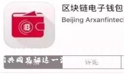  profiel   未来十年OP数字钱包的发展趋势与机遇 /  guanjianci 数字钱包, OP数字钱包, 区块链, 数字货币 /guanjianci 

引言
在快速变化的金融科技领域，数字钱包如雨后春笋般涌现出来。尤其是OP数字钱包，这种基于区块链技术的创新产品，为我们提供了崭新的支付和交易体验。真心觉得，数字钱包不仅仅是一个工具，更是将我们与未来科技及经济紧密联系在一起的重要桥梁。本文将详细探讨OP数字钱包的未来发展趋势与潜在机遇，希望能够为用户和投资者提供一些有价值的见解。

什么是OP数字钱包？
OP数字钱包是一种用于存储、发送和接收数字货币的应用程序。与传统的钱包不同，它不仅具备基本的货币管理功能，还融合了智能合约和去中心化应用程序（dApps）的特性，使其更加灵活和多样化。真心觉得，OP数字钱包不仅仅是钱包，更是一个纵深的数字经济生态系统，提升了我们对金融交易的理解和体验。

未来发展趋势
数字经济正以惊人的速度发展，带动着各类数字钱包的流行。在未来的十年内，OP数字钱包将会经历哪些重大变化呢？让我们一起深入分析以下几个关键趋势：

h41. 用户体验的提升/h4
未来的OP数字钱包将注重用户体验，界面友好、操作简单是基本要求。用户可以通过生物识别技术（如指纹或面部识别）进行安全登录，减少繁琐的密码输入过程。这种“无感化”的设计，如何让用户在使用数字钱包时更加流畅，更加人性化。

h42. 跨境支付的便利/h4
随着全球化的深入，跨境支付需求日益增加。OP数字钱包将逐渐支持多种货币和支付方式，实现实时的跨境交易。这不仅能大幅缩短交易时间，还能减少汇率损失。想象一下，不论身处何地，轻轻一点即可完成交易，这种体验无疑是令人兴奋的。

h43. 安全性与隐私保护/h4
安全性始终是数字钱包的核心问题。未来，OP数字钱包将采用更先进的加密技术，确保用户资金和信息的安全。此外，通过区块链技术的透明性，用户的数据隐私将得到更好的保护。真心觉得，用户在享受便捷的同时，也能安心无忧，这才是真正的智慧金融。

h44. 与金融机构的合作/h4
得益于区块链技术的迅速发展，OP数字钱包未来将与更多传统金融机构建立合作关系。通过这种协作模式，用户可以方便地将传统资产与数字资产结合，实现更加灵活的财富管理服务。这种融合无疑会引发新的市场机遇。

OP数字钱包的机遇
展望未来，OP数字钱包不仅仅面临挑战，也蕴藏巨大的市场机遇。让我们来看看这些潜在的机遇：

h41. 加密货币的普及/h4
数字货币的快速普及为OP数字钱包的发展奠定了良好的基础。随着越来越多的人开始接受和使用数字货币，OP数字钱包也将在其中发挥重要作用，成为日常交易中不可或缺的一部分。这种变化令人激动，充满了可能性。

h42. 去中心化金融（DeFi）的崛起/h4
去中心化金融（DeFi）正成为趋势，OP数字钱包也将在这一领域扮演重要角色。用户可以通过OP数字钱包参与借贷、交易、流动性挖矿等 DeFi 生态活动，获取新的收入来源。这里有点遗憾的是，目前用户对DeFi的认知和接受度尚待提高，但未来的潜力不可小觑。

h43. 不断演进的技术/h4
随着技术的不断进步，尤其是区块链、人工智能等新兴技术的发展，OP数字钱包也将不断演变，推出更多创新的功能和服务。这种持续的技术迭代，将有效推动数字钱包行业的发展。真心希望看到用户能够享受这些新技术带来的便利与高效。

可能相关的问题
h41. OP数字钱包如何确保安全性？/h4
在使用任何数字钱包时，安全性无疑是用户最为关注的问题。OP数字钱包通过以下几种方式确保用户的资金和数据安全：
ul
    li先进的加密技术：采用高强度加密协议，确保用户的交易和信息不被泄露。/li
    li多重身份验证：引入多重认证机制，比如短信验证码或生物识别技术，增加账户安全性。/li
    li区块链透明性：所有交易记录都在区块链上可追踪，大幅提升了系统的透明性，降低了欺诈行为的发生。/li
/ul
这一点真心令我感到宽慰，毕竟在这个信息时代，安全性无疑是数字钱包能否获得用户信任的关键所在。

h42. OP数字钱包的市场前景如何？/h4
毫无疑问，随着数字货币和区块链技术的持续发展，OP数字钱包的市场前景将会非常广阔。以下是几方面的市场潜力分析：
ul
    li用户基础的扩大：越来越多的人开始认识和接受数字货币，这为OP数字钱包提供了更大的用户基础。/li
    li商业应用的增加：越来越多的商家将支持数字货币支付，这将提升OP数字钱包的使用频率和认可度。/li
    li政策支持：未来各国政府或许会推出更友好的政策，以支持数字钱包的发展，进一步促进行业的良性生态。/li
/ul
这一切都让人充满期待，数字钱包领域的未来真是充满无限可能。

结论
总的来说，OP数字钱包在未来的发展趋势和机遇中显得格外亮眼。随着科技的进步和用户需求的变化，OP数字钱包将不断适应市场，提供更加优质的服务。真心相信，这种创新的数字支付方式将在未来的经济中扮演重要角色，不仅提升了我们的生活质量，也为全球经济的数字化转型贡献绵薄之力。
在这个充满变革的时代，我们每个人都应该紧跟潮流，抓住机遇，拥抱数字钱包给我们的生活带来的便利，同时保持警惕，确保个人信息和资金的安全。未来已来，让我们共同见证这一激动人心的历史进程吧！