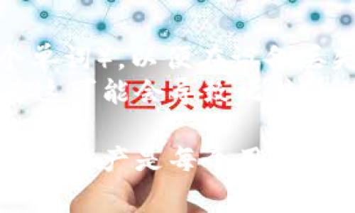 比特币钱包是用于存储、发送和接收比特币的重要工具。建立一个比特币钱包账户并不是一件复杂的事情，但仍然需要遵循一些步骤和要求。以下是建立比特币钱包账户的一些基本要求和步骤：

1. 选择钱包类型
在开始之前，你需要决定使用哪种类型的钱包。比特币钱包大致可以分为以下几种类型：
ul
    li软件钱包：可以在电脑或手机上安装的应用程序，方便快捷。/li
    li硬件钱包：专用设备，提供更高的安全性，适合长期存储比特币。/li
    li在线钱包：基于网页的服务，易于使用，但相对安全性较低。/li
    li纸质钱包：将比特币的私钥和公钥打印在纸上，离线保存，安全性高。/li
/ul

2. 提供基本信息
选择好钱包类型后，进行注册或创建钱包时，通常需要提供一些基本的个人信息，例如：
ul
    li电子邮件地址：用于账户验证和密码重置。/li
    li用户名：你在平台上的显示名称。/li
    li密码：确保密码足够复杂，以提高账户的安全性。/li
/ul

3. 完成身份验证（如适用）
某些钱包提供商可能会要求进行身份验证，尤其是在线钱包和一些服务。验证步骤可能包括：
ul
    li输入手机号码：接收验证码以验证身份。/li
    li上传身份证明文件：例如护照或驾驶执照的扫描件。/li
/ul
这一过程可能略显繁琐，但有助于保护你的账户安全。

4. 生成或导入钱包地址
注册完成后，你将获得一个比特币地址。这个地址是你接收比特币的“邮寄地址”。你可以选择生成新的地址或导入已有的地址。如果你是第一次使用比特币，推荐生成新的地址。

5. 安全设置
安全是建立比特币钱包账户时至关重要的部分。以下是一些安全设置建议：
ul
    li启用双重身份验证（2FA）：增强账户安全性。/li
    li定期更改密码：避免被盗取风险。/li
    li使用冷存储：如果需要长期存储比特币，考虑使用硬件钱包或纸质钱包。/li
/ul

6. 存入比特币
建立完账户后，你就可以开始向你的钱包存入比特币了。你可以通过以下方式获取比特币：
ul
    li购买：通过交易所购买比特币并直接转入你的钱包。/li
    li接受付款：如果你有自己的业务，可以选择接受比特币作为支付方式。/li
/ul

7. 开始交易
最后，你可以开始使用比特币进行交易，发送或接收比特币。确保输入正确的地址和金额，以避免损失。

常见问题

问题1：比特币钱包安全吗？
这是一个非常重要的问题。总的来说，比特币钱包的安全性取决于多个因素，包括钱包的类型、提供商的信誉和你采取的安全措施。硬件钱包通常被认为是最安全的选择，因为它们离线存储私钥，降低了被黑客攻击的风险。此外，启用双重身份验证和定期更新密码也是保护账户的重要步骤。
当然，技术上没有绝对安全的东西。使用在线钱包时，你需要非常小心，选择可靠的平台，并定期监控你的账户活动。真心觉得，保持对安全的关注是每个比特币用户的重要责任。

问题2：如何处理比特币丢失的情况？
比特币一旦丢失，通常是无法恢复的，因此在创建钱包账户过程中务必小心。使用硬件钱包时，请妥善保管恢复种子（通常是12到24个单词），以便在设备丢失或损坏时能够恢复钱包。
如果你使用的是软件钱包或在线钱包，确保将私钥保存在安全的地方。绝对不可以与他人分享你的私钥，这一点真心感到很重要，因为这可能会导致比特币被盗。如果发现比特币丢失且无法恢复，建议联系钱包的客服支持，看看是否有任何帮助可提供。

总之，建立比特币钱包账户并不复杂，但必须认真对待安全问题。随着比特币和其他数字资产的日益普及，理解并掌握如何安全管理这些资产是每个用户都需要面对的挑战。保持警惕，学习相关知识，以确保你的数字资产安全无忧。