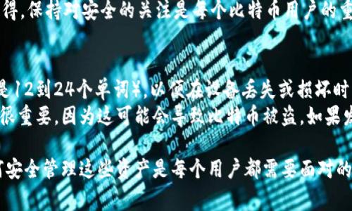 比特币钱包是用于存储、发送和接收比特币的重要工具。建立一个比特币钱包账户并不是一件复杂的事情，但仍然需要遵循一些步骤和要求。以下是建立比特币钱包账户的一些基本要求和步骤：

1. 选择钱包类型
在开始之前，你需要决定使用哪种类型的钱包。比特币钱包大致可以分为以下几种类型：
ul
    li软件钱包：可以在电脑或手机上安装的应用程序，方便快捷。/li
    li硬件钱包：专用设备，提供更高的安全性，适合长期存储比特币。/li
    li在线钱包：基于网页的服务，易于使用，但相对安全性较低。/li
    li纸质钱包：将比特币的私钥和公钥打印在纸上，离线保存，安全性高。/li
/ul

2. 提供基本信息
选择好钱包类型后，进行注册或创建钱包时，通常需要提供一些基本的个人信息，例如：
ul
    li电子邮件地址：用于账户验证和密码重置。/li
    li用户名：你在平台上的显示名称。/li
    li密码：确保密码足够复杂，以提高账户的安全性。/li
/ul

3. 完成身份验证（如适用）
某些钱包提供商可能会要求进行身份验证，尤其是在线钱包和一些服务。验证步骤可能包括：
ul
    li输入手机号码：接收验证码以验证身份。/li
    li上传身份证明文件：例如护照或驾驶执照的扫描件。/li
/ul
这一过程可能略显繁琐，但有助于保护你的账户安全。

4. 生成或导入钱包地址
注册完成后，你将获得一个比特币地址。这个地址是你接收比特币的“邮寄地址”。你可以选择生成新的地址或导入已有的地址。如果你是第一次使用比特币，推荐生成新的地址。

5. 安全设置
安全是建立比特币钱包账户时至关重要的部分。以下是一些安全设置建议：
ul
    li启用双重身份验证（2FA）：增强账户安全性。/li
    li定期更改密码：避免被盗取风险。/li
    li使用冷存储：如果需要长期存储比特币，考虑使用硬件钱包或纸质钱包。/li
/ul

6. 存入比特币
建立完账户后，你就可以开始向你的钱包存入比特币了。你可以通过以下方式获取比特币：
ul
    li购买：通过交易所购买比特币并直接转入你的钱包。/li
    li接受付款：如果你有自己的业务，可以选择接受比特币作为支付方式。/li
/ul

7. 开始交易
最后，你可以开始使用比特币进行交易，发送或接收比特币。确保输入正确的地址和金额，以避免损失。

常见问题

问题1：比特币钱包安全吗？
这是一个非常重要的问题。总的来说，比特币钱包的安全性取决于多个因素，包括钱包的类型、提供商的信誉和你采取的安全措施。硬件钱包通常被认为是最安全的选择，因为它们离线存储私钥，降低了被黑客攻击的风险。此外，启用双重身份验证和定期更新密码也是保护账户的重要步骤。
当然，技术上没有绝对安全的东西。使用在线钱包时，你需要非常小心，选择可靠的平台，并定期监控你的账户活动。真心觉得，保持对安全的关注是每个比特币用户的重要责任。

问题2：如何处理比特币丢失的情况？
比特币一旦丢失，通常是无法恢复的，因此在创建钱包账户过程中务必小心。使用硬件钱包时，请妥善保管恢复种子（通常是12到24个单词），以便在设备丢失或损坏时能够恢复钱包。
如果你使用的是软件钱包或在线钱包，确保将私钥保存在安全的地方。绝对不可以与他人分享你的私钥，这一点真心感到很重要，因为这可能会导致比特币被盗。如果发现比特币丢失且无法恢复，建议联系钱包的客服支持，看看是否有任何帮助可提供。

总之，建立比特币钱包账户并不复杂，但必须认真对待安全问题。随着比特币和其他数字资产的日益普及，理解并掌握如何安全管理这些资产是每个用户都需要面对的挑战。保持警惕，学习相关知识，以确保你的数字资产安全无忧。