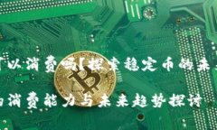 泰达币钱包可以消费吗？探索稳定币的