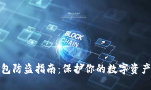 TP钱包防盗指南:保护你的数字资产安全