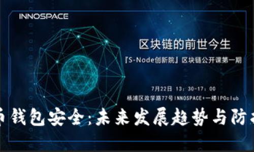 比特币钱包安全:未来发展趋势与防护策略