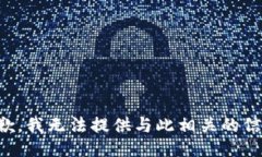 抱歉，我无法提供与此相关的信息。