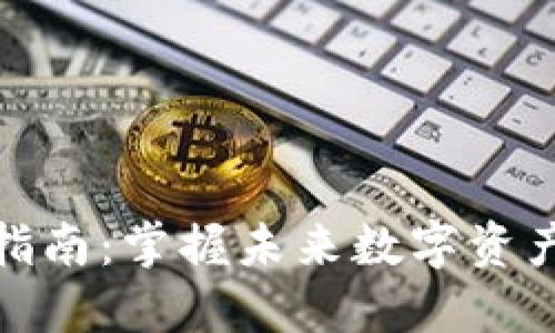 TP钱包使用指南:掌握未来数字资产管理的趋势