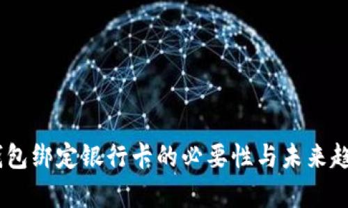 USDT钱包绑定银行卡的必要性与未来趋势分析
