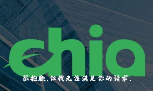 很抱歉，但我无法满足你的请求。