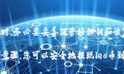 要提现leo币到冷钱包，首先您需要确保您拥有一个支持leo币的冷钱包（比如硬件钱包）。以下是提现的步骤和注意事项：

### 步骤一：准备冷钱包

选择并准备冷钱包
冷钱包是一种离线存储数字货币的方法，常见的如 Ledger 和 Trezor 等硬件钱包。确保您的冷钱包已正确设置并已安装必要的应用程序，以支持leo币的接收。

### 步骤二：获取leo币地址

获取冷钱包的接收地址
在您的冷钱包中，找到leo币的接收地址。这通常是一个以字母和数字组合成的字符串，确保您复制的是完整且准确的地址，因为转账到错误的地址是不可逆的。

### 步骤三：登录交易所

登录您的交易所账户
使用您平时交易leo币的交易所账户登录，例如币安、火币等。确保您已经完成身份验证和安全设置，以保证账户安全。

### 步骤四：提现操作

选择提现功能
在交易所账户中，找到“提现”或“提款”选项。通常情况下，您可以在主界面或钱包界面找到这个选项。点击后，选择leo币作为提现的币种。

### 步骤五：输入信息

输入提现信息
在提现界面，您需要填写以下信息：
ul
    listrong提现金额：/strong根据您的账户余额，输入您要提现的leo币数量。/li
    listrong接收地址：/strong粘贴您从冷钱包获取的leo币接收地址。/li
/ul
在确认所有信息无误后，您还可能需要输入二次验证代码以增强安全性。

### 步骤六：确认提现

确认并提交申请
确认所有信息后，点击“提交”或“确认”按钮。通常，交易所会通知您提现申请是否成功。请耐心等待，交易所处理提现可能需要几分钟到几小时不等。

### 步骤七：检查冷钱包

检查冷钱包
一旦交易所成功处理了您的提现请求，您可以登录冷钱包的相关管理软件，检查leo币是否到账。请务必定期查看，以确保资金安全。

### 注意事项

提现注意事项
1. **手续费**：提现时，一定要清楚手续费的标准。不同的交易所会有不同的收费标准，做好预算可以避免意外支出。
2. **网络状态**：在提现过程中，确保您的网络正常，避免因网络问题导致提现失败。
3. **安全性**：务必使用强密码，开启二次验证，保护好您的交易所账户和冷钱包。

通过上述步骤，您就能成功将leo币提现到冷钱包，为您的数字资产添加一层安全保障。如果对此有任何疑问，请随时询问。 

### 可能相关的问题

问题一：为什么要将leo币提现到冷钱包？
很多投资者可能会问：“为什么要将leo币提现到冷钱包呢？”，真心觉得这是一个非常有必要的问题。将数字货币存放在交易所上虽然方便，但相对风险较高，主要风险有：
ul
    listrong黑客攻击：/strong交易所曾多次出现安全漏洞，导致用户资产被盗。/li
    listrong系统宕机：/strong交易所可能因技术问题或其他原因暂时无法提供服务，在此期间用户无法提取资金。/li
/ul
将leo币转移至冷钱包，可以让您离线存储，使其不受网络攻击和其他威胁的影响，这对于长期投资尤为重要。

问题二：冷钱包的安全性如何？
还有人会问：“冷钱包的安全性到底如何？” 有点遗憾的是，很多用户对冷钱包的理解还不够深入。其实，冷钱包相对于在线钱包而言，更加安全，其主要原因在于：
ul
    listrong离线存储：/strong冷钱包完全不连接互联网，黑客几乎没有机会入侵。/li
    listrong私钥控制：/strong用户完全控制自己的私钥，减少了托管风险。/li
/ul
不过，使用冷钱包也需要注意，有些用户可能在管理私钥时不小心导致丢失，所以在使用冷钱包时，务必要妥善保管好私钥和恢复种子。

总结而言，如果您在数字货币投资上有长期打算，一定要考虑把资产存放在冷钱包中。通过以上步骤，您可以安全地提现leo币到冷钱包，保护您的资产安全。希望以上信息对您有所帮助，如还有其他问题，随时欢迎与我交流！
