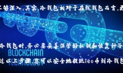 要提现leo币到冷钱包，首先您需要确保