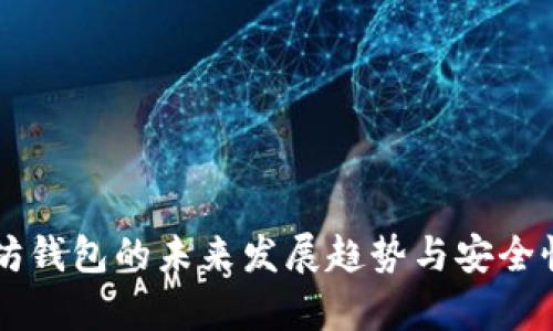 以太坊钱包的未来发展趋势与安全性分析