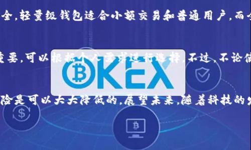 比特币轻量级钱包的安全性分析与未来发展趋势

比特币, 轻量级钱包, 安全性, 未来发展/guanjianci

引言
近年来，随着数字货币的迅速崛起，比特币作为其中的佼佼者，备受关注。尤其是在交易安全性和存储方式方面，轻量级钱包（Lite Wallet）越来越成为用户的选择。但是，很多人对它的安全性依然心存疑虑。今天我们就来深入探讨比特币轻量级钱包的安全性以及它在未来的发展趋势。

轻量级钱包的定义及功能
轻量级钱包是指不需要下载整个区块链，而是通过访问远程服务器来完成交易的比特币钱包。由于其对存储空间的低需求，加上便携性和易用性，轻量级钱包成为了很多新手以及经常进行小额交易用户的首选。比如，常见的手机钱包和网上钱包大多属于这一类型。

轻量级钱包的优势
轻量级钱包的一个显著优势就是快速便利。与全节点钱包相比，轻量级钱包几秒钟内便可以完成交易，这意味着用户可以在短时间内轻松获取比特币。然而，它们的易用性也伴随着潜在的安全隐患，这正是我们接下来要关注的重点。

轻量级钱包的安全性分析
我们首先要明白，轻量级钱包的安全性主要依赖于几个方面：用户的设备安全、网络环境以及钱包服务提供商的信誉性。

h41. 设备安全/h4
如果你的设备（如手机或电脑）感染了恶意软件或病毒，那么你的轻量级钱包就很容易受到攻击。因此，保持设备安全是关键。使用高强度的密码、定期更新软件和应用程序是保护个人设备的有效手段。此外，某些手机钱包还加入了指纹识别等生物识别技术，进一步增强了安全性。

h42. 网络环境/h4
使用公共Wi-Fi时，尤其要小心。黑客常常使用不安全的网络进行中间人攻击，窃取用户的信息。因此，最好在使用轻量级钱包时连接私人或安全的网络。如果不得不使用公共网络，可以考虑使用VPN等工具来增强安全保障。

h43. 服务提供商的信誉性/h4
选择信誉好的钱包服务提供商非常重要。一些著名的钱包如Coinbase、Binance等，在行业内建立了良好的口碑和用户信任，拥有更好的安全保障。而一些不知名的小平台则可能存在信息泄露和资金被盗的风险。

轻量级钱包的未来发展趋势
未来，轻量级钱包的安全性必将得到进一步的提升。随着技术的不断进步，尤其是在区块链安全性、加密技术等领域的突破，轻量级钱包将为用户提供更加全面和智能化的保护机制。

h41. 采用多重签名技术/h4
多重签名技术是一种可以大大增强安全性的机制，要求多个密钥的签名才能完成交易。在未来的轻量级钱包中，更多地应用此技术将降低用户资金被盗的风险。

h42. 引入智能合约/h4
智能合约的实现，可以为轻量级钱包的交易添加额外的安全层。通过在钱包内实现一些基本的合约规则，可以在用户预设的条件下进行交易，避免不必要的损失。

h43. 人工智能的运用/h4
随着人工智能技术的飞速发展，轻量级钱包将可能引入更多智能化的功能。例如，通过机器学习算法分析用户的交易行为，如果系统检测到异常交易，将自动发出警告。

常见问题
h41. 轻量级钱包是否可以完全替代全节点钱包？/h4
轻量级钱包虽然方便快捷，但从安全性和隐私方面来看，无法完全替代全节点钱包。全节点钱包保存了整个区块链的完整副本，通过自身的独立验证交易，相对来说更为安全。轻量级钱包适合小额交易和普通用户，而全节点钱包则更适合高频交易和需要高度安全保护的用户。

h42. 是否有推荐的轻量级钱包？/h4
当然！目前市场上有很多知名的轻量级钱包，例如：Exodus、Mycelium、Coinomi等。这些钱包都提供了相对安全的环境，并具备友好的用户界面。选择适合自己的钱包十分重要，可以根据个人需求进行选择。不过，不论使用哪种钱包，一定要保护好自己的私钥，以及定期备份钱包数据。

结语
比特币轻量级钱包作为一种便利的数字货币存储方式，虽然在安全性方面存在不足之处，但若能加强设备安全、关注网络环境，并选择信誉良好的服务提供商，那么整体风险是可以大大降低的。展望未来，随着科技的发展，轻量级钱包将会不断进化，为用户提供更完善的安全保障。真心觉得，这个领域的变化令人期待，也希望未来每位用户都能在数字货币的世界中游刃有余，安全无虑！ 

em希望这篇文章能够帮助你更深入地理解比特币轻量级钱包的安全性和未来趋势。/em