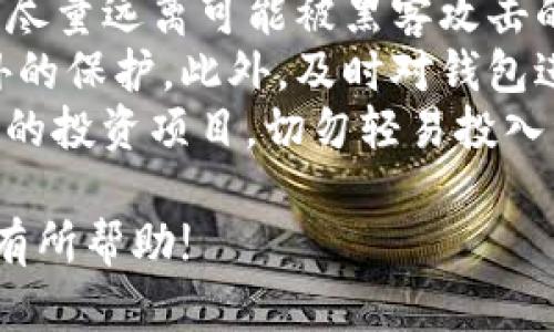 在网上建立TP钱包账号的过程实际上相对简便，以下是详细的步骤指导，帮助您轻松创建TP钱包账号。

步骤一：下载TP钱包
首先，您需要在您的手机应用商店或官方网站上下载TP钱包应用程序。TP钱包的官方网站通常会提供可靠的下载链接，确保您下载的是最新版本，这样可以享受到更好的使用体验并增加安全性。

步骤二：安装TP钱包
下载完成后，打开应用程序并按照提示进行安装。这通常只需几步，系统将引导您完成安装过程。确保您允许应用所需的权限，特别是与存储和网络相关的权限，以便TP钱包正常运行。

步骤三：创建新账号
安装完成后，您可以打开TP钱包。在欢迎界面，通常会有“创建钱包”或“新用户注册”的选项。点击进入，系统会要求您设置一个安全密码。密码应当复杂且独特，建议包含字母、数字和符号，以增加账户的安全性。

步骤四：备份助记词
接下来，系统会生成一组助记词，这是恢复您钱包的关键信息。strong绝对要认真对待这一步/strong，将助记词安全保管，因为一旦丢失，您将无法找回钱包中的资产。建议将助记词写下来，存放在安全、私密的地方。

步骤五：确认助记词
创建完助记词后，您需要根据系统提示确认您刚才记录的助记词。这是为了确保用户能够正确记住助记词，毕竟这是您资产的“钥匙”。

步骤六：完成注册
确认助记词后，您的TP钱包账号就注册完成了。您现在可以通过提供的界面，进行后续的进入和使用。首次登录时，您可能会看到一些安全提示，建议仔细阅读并遵循这些建议，以确保您的钱包安全。

步骤七：无缝体验及使用
现在，您已经成功建立了TP钱包账号。您可以添加资金，接收和发送代币，参与区块链网络。TP钱包支持多种货币和代币，这为用户提供了方便的管理方式。同时，您也可以进行数字资产的投资。

注意事项
在使用TP钱包时，您需要关注一些安全建议。请定期更新您的应用程序，以防止潜在的安全漏洞，确保您的手机系统和应用程序始终保持最新。此外，定期检查您的权限设置，确保没有未授权的访问。

总结
建立TP钱包账号是一个比较简单的过程，只要您认真完成每一步，就可以顺利使用这个数字资产管理工具。记得保管好助记词和密码，它们是您账户安全的最重要保障。

相关问题

问题一：TP钱包有哪些特色功能？
TP钱包不仅仅是一个存储数字资产的工具，它还提供了许多特色功能，使其成为用户的首选之一。首先，TP钱包支持多种加密货币，用户可以方便地在同一个平台内管理不同的资产，同时，它还提供了去中心化交易平台（DEX），允许用户在不需要中介的情况下直接进行交易。
其次，TP钱包的用户界面设计友好，新手也能轻松上手。用户可以轻松找到他们所需的各种功能，例如转账、兑换和管理资产。TP钱包还提供了多种安全功能，如指纹识别、面部识别及两步验证，这些都为用户的资产安全提供了强有力的保障。
最后，TP钱包还开放了多种API接口，供开发者使用。这意味着开发者可以创建与TP钱包兼容的应用程序，进一步扩大TP钱包的功能和社区。如果您真的想深入了解区块链和加密货币的世界，TP钱包是一个不可或缺的工具。

问题二：如何保障TP钱包的安全性？
钱包的安全性对每位用户来说都是非常重要的，尤其是在与数字资产打交道的时候。首先，使用强密码是基本的安全措施。建议用户使用字母、数字及符号的组合，避免使用容易猜测的密码。
其次，定期备份助记词，即使您没有使用TP钱包的需要，也不要轻易将助记词泄露给他人。建议将助记词存放在离线环境中，尽量远离可能被黑客攻击的设备。
再者，开启两步验证是增强安全性的重要步骤。TP钱包提供了多种安全设置，使用如谷歌验证码这样的工具为账户增加额外的保护。此外，及时对钱包进行更新，确保使用最新版的软件，以更好地抵抗新出现的网络攻击。
最后，理性的判断骗局和欺诈行为至关重要。在加密货币的世界中，确实存在不少诈骗手段，用户需要提高警惕，对于不熟悉的投资项目，切勿轻易投入资产。记住，安全第一! 

总之，创建TP钱包账号是一项重要的任务，但也需要养成良好的安全习惯，才能保护好自己的数字资产。希望上述内容对您有所帮助!