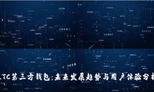 LTC第三方钱包：未来发展趋势与用户体验分析
