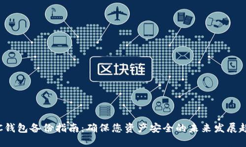 LTC钱包备份指南：确保您资产安全的未来发展趋势