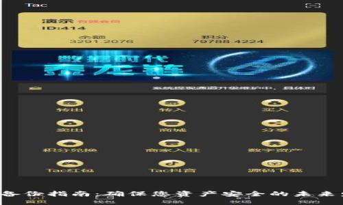 LTC钱包备份指南：确保您资产安全的未来发展趋势