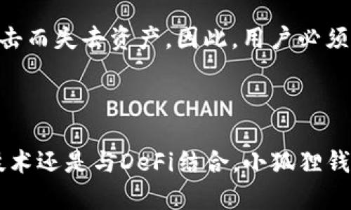 小狐狸钱包（MetaMask）是一个广泛使用的数字钱包，主要用于存储以太坊及其代币，而不是比特币。虽然小狐狸钱包本身并不支持直接存储比特币，但用户可以通过一些方式间接地与比特币进行互动，比如使用跨链桥以及去中心化交易所。

### 小狐狸钱包的基本概述

小狐狸钱包的功能
小狐狸钱包最初是一个专为以太坊及其代币（例如ERC-20和ERC-721代币）设计的加密钱包。它允许用户管理自己的加密资产，参与去中心化金融（DeFi）项目，以及在分布式应用（dApps）上进行交易。用户可以轻松地进行以太坊的转账、接收以及存储。

比特币与小狐狸钱包
尽管小狐狸钱包非常强大，但它并不直接支持比特币。然而，用户可以通过一些间接的方法将比特币与小狐狸钱包结合使用。例如，用户可以使用去中心化交易所，将比特币兑换为以太坊或以太坊相关的代币，并将其存储在小狐狸钱包中。这样，用户仍然可以享受比特币的潜在增值，但最终存储的资产依然是以太坊相关的代币。

### 小狐狸钱包未来发展趋势

跨链功能的发展
随着区块链技术的快速发展，跨链技术正在成为一个趋势。未来，小狐狸钱包可能会增加对比特币以及其他区块链资产的直接支持。这将大大提高用户的便利性，使他们能够在一个平台上管理多种数字资产。真的很期待这种变化，如果小狐狸钱包能够支持比特币，那将意味着更多的投资机会和资产管理的便利性。

与DeFi的结合
小狐狸钱包与DeFi的结合将是一个重要发展方向。随着DeFi项目的不断增多，用户对小狐狸钱包的需求也会增加，尤其是对于集成更多资产的需求。为了满足这种需求，小狐狸钱包可能会考虑引入对比特币的支持，这样，用户可以更方便地参与比特币相关的DeFi项目。

### 相关问题探讨

1. 小狐狸钱包是否会支持比特币?
真心觉得这是一个很有意思的问题。随着区块链生态的不断演变，许多主流钱包正在逐步加入对比特币和其他资产的支持。虽然目前小狐狸钱包并不支持比特币，但这个方向的努力与探索是值得期待的。加密市场一直在变化，小狐狸钱包未来是否会加入比特币支持取决于市场需求，以及开发者对用户体验的关注。

2. 使用小狐狸钱包有什么风险?
使用任何数字钱包都有风险，这一点也不例外。最常见的风险包括安全性问题和私钥管理问题。不少用户在使用小狐狸钱包时，可能会因为忘记私钥或者遭遇钓鱼攻击而失去资产。因此，用户必须采取适当的安全措施，例如启用两因素认证、保持软件更新、以及定期备份钱包。此外，用户在交易时要注意确认合约地址，确保不会因为伪造的合约而产生资金损失。

### 结论与展望

总的来说，小狐狸钱包是一个非常强大的数字资产管理工具，虽然它当前不支持比特币，但从未来发展的角度来看，支持比特币的可能性是存在的。不论是通过跨链技术还是与DeFi结合，小狐狸钱包都有潜力为用户提供更加丰富的数字资产体验。随着用户需求的变化，我们也许会在不远的未来看到这个工具的更多可能性。