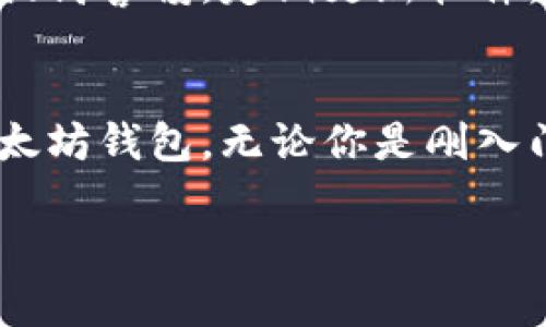 为了帮助您了解以太坊钱包的购买渠道及相关信息，我将为您设计一个符合用户搜索需求并的，并为您提供详细的内容介绍。

以太坊钱包的购买趋势：哪个平台更受欢迎？

以太坊钱包, 区块链技术, 数字货币, 钱包购买方式/guanjianci

引言
随着区块链技术的迅猛发展，数字货币的受欢迎程度也在不断上升，尤其是以太坊（Ethereum）作为一种广受欢迎的加密货币，其背后的智能合约功能和去中心化应用（dApps）的潜力吸引了众多投资者和开发者的关注。在这个背景下，以太坊钱包的需求也随之增加。

如果你正在考虑购买以太坊钱包，可能会问：“以太坊钱包在哪里买得多一些？”在这篇文章中，我们将深入探讨以太坊钱包的相关购买渠道，分析各个平台的优缺点，帮助你做出明智的选择。

以太坊钱包的类型
在深入购买渠道之前，首先我们要了解以太坊钱包的类型。以太坊钱包主要可以分为以下几种：

ul
  listrong软件钱包/strong：包括桌面钱包、手机钱包和网络钱包，方便快捷，但相对安全性较低。/li
  listrong硬件钱包/strong：如Ledger、Trezor等，安全性高，适合长期存储大量以太坊。/li
  listrong纸钱包/strong：将私钥和公钥写在纸上，完全离线，安全性极高，但使用不够便捷。/li
/ul

每种钱包都有其适用场景和目标用户，选择合适的钱包类型是购买的第一步。

热门购买渠道大盘点
现在，让我们来看一下当前市场上，购买以太坊钱包的几个主要渠道。不过，选择钱包时不要仅仅看购买渠道，更要考虑到钱包的安全性、易用性和功能性。

h41. 数字货币交易所/h4
许多交易所除了提供交易平台外，也出售以太坊钱包。例如，Binance、Coinbase 和 Huobi 等都是用户非常青睐的选择。这些平台通常有良好的用户界面和交易支持。

这样的购买方式非常直接，你可以在注册账户后，进行一定数量的交易，就能获得平台提供的钱包服务。此外，交易所的钱包一般都提供便捷的交易功能，让用户可以快速买入或卖出以太坊。

然而，使用交易所钱包的一个主要缺点是安全性，尤其是在涉及大额资产的时候。因为这是中心化的方式，你的资产仍然存放在交易所的服务器上，发生黑客攻击或交易所出问题时风险较大。

h42. 硬件钱包商店/h4
像Ledger和Trezor这样的硬件钱包，通常可以在它们的官方网站上直接购买。一些电子商务平台，如亚马逊（Amazon）或eBay，也会销售这些硬件钱包产品。

硬件钱包因为其高安全性，尤其适合需要长期存储大量数字货币的用户。虽然价格比软件钱包要贵一些，但为了安全，投资这个也是非常值得的。

h43. 钱包应用商店/h4
对于手机用户来说，很多手机钱包应用可以直接在App Store或Google Play等应用商店中下载。例如，MetaMask、MyEtherWallet 等都是广受欢迎的选择。

这种方式的优点在于方便快捷，而且不少钱包应用都是免费的。用户可以快速设置账户，开始接收和发送以太坊。然当然，用户需要做好安全性防范，比如开启两步验证，谨防私钥泄露。

h44. 线上社区与论坛/h4
参与数字货币的线上社区和论坛（如Reddit、Bitcointalk等）也能获取到钱包购买的信息和推荐。在这些平台上，大家会分享使用经验，推荐热门的以太坊钱包和购买渠道。

当然，线上社区信息众多，用户应保持警惕，谨防诈骗。确保参考多个来源，确保信息的准确性。

购买以太坊钱包时的注意事项
在选择购买渠道时，还有一些注意事项不能忽视：

ul
  listrong安全性/strong：优先选择知名品牌和经过验证的平台，确保钱包乃正规产品。/li
  listrong用户评价/strong：查看其他用户的评价和反馈，了解该钱包的优缺点。/li
  listrong更新频率/strong：确保钱包软件定期更新，以应对新兴的安全威胁。/li
  listrong客服支持/strong：选择提供良好客服支持的平台，以便在遇到问题时可以及时得到帮助。/li
/ul

未来的发展趋势
随着区块链技术的不断演进，以太坊钱包的购买和使用方式也在发生变化。未来可能会出现更多的创新钱包解决方案，例如结合生物识别技术或社交登录的安全机制。

同时，跨链钱包的兴起，也使得用户可以在一个钱包中管理多种加密货币，极大地方便了用户交易。这些趋势都将影响以太坊钱包的市场和购买行为。可以说，提供更多灵活性和安全性的产品将更受用户欢迎。

可能相关的问题

h41. 如何选择合适的以太坊钱包？/h4
选择合适的以太坊钱包并不简单，真心觉得要考虑的因素很多。首先，你需要明确自己的需求：是短期投资还是长期持有？其次，了解不同钱包的安全性和易用性是非常重要的。例如，若你要长期保存，硬件钱包无疑是个很好的选择，但如果你需要频繁交易，软件钱包会更加方便。

h42. 以太坊钱包的安全性能否保障100%？/h4
尽管一些知名钱包在安全性上非常出色，但没有哪个钱包能做到绝对安全。有点遗憾的是，不少用户在面对网络攻击或欺诈时遭受损失。因此，用户理应提高警惕，定期更新软件，备份私钥，确保不轻易泄露自己钱包的信息。

结语
总的来说，以太坊钱包的购买渠道多种多样，每种方式都有其优缺点。希望大家在购买钱包时能谨慎选择，考虑各方面的因素，从而找到最适合自己的以太坊钱包。无论你是刚入门的新手还是经验丰富的投资者，都值得认真对待这一重要步骤，毕竟钱包的安全直接关系到你数字资产的安全。让我们一同迎接区块链时代的未来吧！

通过上述的内容，相信您对以太坊钱包的购买渠道及其发展趋势有了更全面的了解。如果还有其他问题，请随时咨询！