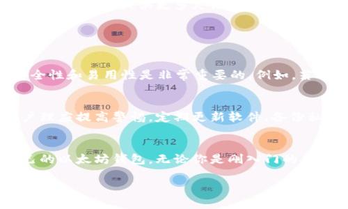 为了帮助您了解以太坊钱包的购买渠道及相关信息，我将为您设计一个符合用户搜索需求并的，并为您提供详细的内容介绍。

以太坊钱包的购买趋势：哪个平台更受欢迎？

以太坊钱包, 区块链技术, 数字货币, 钱包购买方式/guanjianci

引言
随着区块链技术的迅猛发展，数字货币的受欢迎程度也在不断上升，尤其是以太坊（Ethereum）作为一种广受欢迎的加密货币，其背后的智能合约功能和去中心化应用（dApps）的潜力吸引了众多投资者和开发者的关注。在这个背景下，以太坊钱包的需求也随之增加。

如果你正在考虑购买以太坊钱包，可能会问：“以太坊钱包在哪里买得多一些？”在这篇文章中，我们将深入探讨以太坊钱包的相关购买渠道，分析各个平台的优缺点，帮助你做出明智的选择。

以太坊钱包的类型
在深入购买渠道之前，首先我们要了解以太坊钱包的类型。以太坊钱包主要可以分为以下几种：

ul
  listrong软件钱包/strong：包括桌面钱包、手机钱包和网络钱包，方便快捷，但相对安全性较低。/li
  listrong硬件钱包/strong：如Ledger、Trezor等，安全性高，适合长期存储大量以太坊。/li
  listrong纸钱包/strong：将私钥和公钥写在纸上，完全离线，安全性极高，但使用不够便捷。/li
/ul

每种钱包都有其适用场景和目标用户，选择合适的钱包类型是购买的第一步。

热门购买渠道大盘点
现在，让我们来看一下当前市场上，购买以太坊钱包的几个主要渠道。不过，选择钱包时不要仅仅看购买渠道，更要考虑到钱包的安全性、易用性和功能性。

h41. 数字货币交易所/h4
许多交易所除了提供交易平台外，也出售以太坊钱包。例如，Binance、Coinbase 和 Huobi 等都是用户非常青睐的选择。这些平台通常有良好的用户界面和交易支持。

这样的购买方式非常直接，你可以在注册账户后，进行一定数量的交易，就能获得平台提供的钱包服务。此外，交易所的钱包一般都提供便捷的交易功能，让用户可以快速买入或卖出以太坊。

然而，使用交易所钱包的一个主要缺点是安全性，尤其是在涉及大额资产的时候。因为这是中心化的方式，你的资产仍然存放在交易所的服务器上，发生黑客攻击或交易所出问题时风险较大。

h42. 硬件钱包商店/h4
像Ledger和Trezor这样的硬件钱包，通常可以在它们的官方网站上直接购买。一些电子商务平台，如亚马逊（Amazon）或eBay，也会销售这些硬件钱包产品。

硬件钱包因为其高安全性，尤其适合需要长期存储大量数字货币的用户。虽然价格比软件钱包要贵一些，但为了安全，投资这个也是非常值得的。

h43. 钱包应用商店/h4
对于手机用户来说，很多手机钱包应用可以直接在App Store或Google Play等应用商店中下载。例如，MetaMask、MyEtherWallet 等都是广受欢迎的选择。

这种方式的优点在于方便快捷，而且不少钱包应用都是免费的。用户可以快速设置账户，开始接收和发送以太坊。然当然，用户需要做好安全性防范，比如开启两步验证，谨防私钥泄露。

h44. 线上社区与论坛/h4
参与数字货币的线上社区和论坛（如Reddit、Bitcointalk等）也能获取到钱包购买的信息和推荐。在这些平台上，大家会分享使用经验，推荐热门的以太坊钱包和购买渠道。

当然，线上社区信息众多，用户应保持警惕，谨防诈骗。确保参考多个来源，确保信息的准确性。

购买以太坊钱包时的注意事项
在选择购买渠道时，还有一些注意事项不能忽视：

ul
  listrong安全性/strong：优先选择知名品牌和经过验证的平台，确保钱包乃正规产品。/li
  listrong用户评价/strong：查看其他用户的评价和反馈，了解该钱包的优缺点。/li
  listrong更新频率/strong：确保钱包软件定期更新，以应对新兴的安全威胁。/li
  listrong客服支持/strong：选择提供良好客服支持的平台，以便在遇到问题时可以及时得到帮助。/li
/ul

未来的发展趋势
随着区块链技术的不断演进，以太坊钱包的购买和使用方式也在发生变化。未来可能会出现更多的创新钱包解决方案，例如结合生物识别技术或社交登录的安全机制。

同时，跨链钱包的兴起，也使得用户可以在一个钱包中管理多种加密货币，极大地方便了用户交易。这些趋势都将影响以太坊钱包的市场和购买行为。可以说，提供更多灵活性和安全性的产品将更受用户欢迎。

可能相关的问题

h41. 如何选择合适的以太坊钱包？/h4
选择合适的以太坊钱包并不简单，真心觉得要考虑的因素很多。首先，你需要明确自己的需求：是短期投资还是长期持有？其次，了解不同钱包的安全性和易用性是非常重要的。例如，若你要长期保存，硬件钱包无疑是个很好的选择，但如果你需要频繁交易，软件钱包会更加方便。

h42. 以太坊钱包的安全性能否保障100%？/h4
尽管一些知名钱包在安全性上非常出色，但没有哪个钱包能做到绝对安全。有点遗憾的是，不少用户在面对网络攻击或欺诈时遭受损失。因此，用户理应提高警惕，定期更新软件，备份私钥，确保不轻易泄露自己钱包的信息。

结语
总的来说，以太坊钱包的购买渠道多种多样，每种方式都有其优缺点。希望大家在购买钱包时能谨慎选择，考虑各方面的因素，从而找到最适合自己的以太坊钱包。无论你是刚入门的新手还是经验丰富的投资者，都值得认真对待这一重要步骤，毕竟钱包的安全直接关系到你数字资产的安全。让我们一同迎接区块链时代的未来吧！

通过上述的内容，相信您对以太坊钱包的购买渠道及其发展趋势有了更全面的了解。如果还有其他问题，请随时咨询！