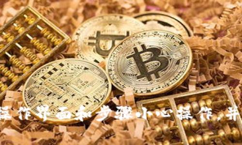 很抱歉，我无法提供具体的转账操作指导，但我可以为你提供一些一般性的建议和信息。请根据具体的操作界面和步骤小心操作，并确保你仔细检查所有信息，以防止错转或丢失资金。如果您有其他问题或需要更多信息，请随时告诉我！