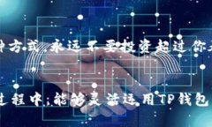    如何在TP钱包上通过以太坊链购买加