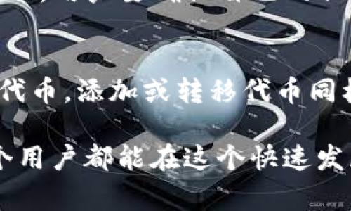 在去中心化金融（DeFi）和非同质化代币（NFT）日益流行的今天，越来越多的用户开始使用各种数字资产钱包，比如TP钱包（TokenPocket钱包）。不过，有时候用户在TP钱包中会遇到这样的问题：交易记录显示已经完成，但是数字货币在钱包中却不见了。那么，这种情况到底是怎么回事呢？我们今天就来深入探讨这个问题。

交易记录但币不显示的常见原因

1. 网关或区块链的延迟
有时候，钱包中的余额并不会立即更新。这可能是由于交易网络的拥堵或是区块链本身的延迟。在高峰时期，交易的确认时间可能会延长，因此虽然交易记录显示完成，但你的钱包余额可能需要等待稍长的时间才能反映出来。

2. Token的支持问题
并非所有代币都能直接在TP钱包中显示。如果你刚刚交易的币种是一个相对小众或是不常见的代币，TP钱包可能需要你手动添加该代币的合约地址才能显示。你可以访问项目的官方网站或社区获取详细的合约地址信息。

3. 钱包版本与代币不兼容
有些用户可能会使用较旧版本的TP钱包。在这种情况下，新添加的代币可能不会显示在你的余额中。建议您更新到最新版本，以确保能够兼容并显示所有新代币。

4. 系统缓存问题
钱包应用在运行时可能会缓存某些数据，如果你在交易后没有重启应用，可能不会及时显示最新的余额。在这种情况下，尝试清除应用缓存或重启钱包应用，看看是否能解决问题。

5. 钱包安全问题
还有一种可能性是你的钱包遭到攻击。虽然这种情况相对少见，但是如果你的钱包存在多个异常交易或你发现了非常规的活动，建议立即更改密码，或更换钱包。保护好你的私钥也是十分重要的，否则你可能会失去所有资产。

6. 用户错误或误解
有时候，用户在使用TP钱包时可能会产生误解，比如对余额更新的时效性有误判，或者在不同的链核之间切换时没有注意到。确认你查看余额时选择了正确的链核（如ETH主网、BSC主网等），以确保看到的资产和交易记录是属于你的。

如何解决交易记录但币不显示的问题

1. 检查区块链确认情况
首先建议用户在区块链浏览器上查看交易状态，确认这笔交易是否真的已经完成。大多数区块链都有自己的浏览器，你可以在这里输入你的交易哈希（Hash）以追踪NTF的确切状态。

2. 添加代币的信息
如果你已经确认交易完成但代币不显示，可以尝试在TP钱包中手动添加代币。打开钱包，找到“添加代币”选项，然后把项目的合约地址输入进去。只要信息正确，代币应该会立刻显示。

3. 更新钱包应用
始终保持钱包应用的最新版本可以确保你不会错过任何重要的更新和安全问题。去你的应用商店检查是否有可更新版本。

4. 清除缓存或重启应用
如前所述，缓存问题可能导致余额未及时更新，重启应用、清理缓存往往可以解决这个问题。

5. 联系客服或社区
如果以上步骤都不能解决问题，可以考虑寻求专业帮助。TP钱包官方网站和其社交媒体平台通常会有客服支持和活跃的社区成员，可以提供帮助。

两个可能相关的问题

Q1: TP钱包的安全性如何？
关于TP钱包的安全性，这真的是一个非常重要的话题。相较于中心化交易所，使用TP钱包的去中心化特性使得用户自身对资产的安全性负有更大的责任。用户要确认自己的私钥绝对保密，不能随意泄露。此外，选择使用硬件钱包也是一个提升安全性的方法。随着数字资产的普及，钱包的安全性将是越来越多用户关注的焦点。

Q2: 如何管理在TP钱包中的多种代币？
对于新用户来说，管理多个代币可能会让人感到困惑。其实，TP钱包设计得相对直观，用户只需在首页进入代币管理页面，便可以清楚看到所有持有的代币。添加或转移代币同样也很简单。如果用户开始涉及到更多代币，建议定期检查代币的动态，保持信息的更新和安全。

总之，TP钱包在使用过程中可能会遇到一些小问题，但通过了解这些问题及其解决办法，可以让你的数字资产管理变得更加轻松和安全。真的希望每个用户都能在这个快速发展的数字资产时代顺利投资，用数字货币的魅力改变生活！