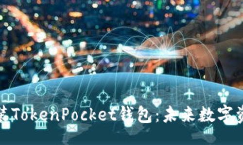 div

如何下载和安装TokenPocket钱包：未来数字资产管理的趋势