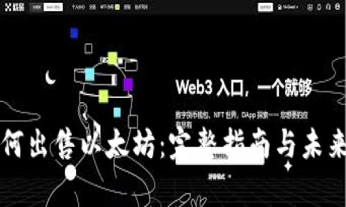 TP钱包如何出售以太坊:完整指南与未来趋势分析