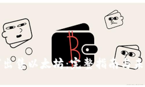 TP钱包如何出售以太坊:完整指南与未来趋势分析