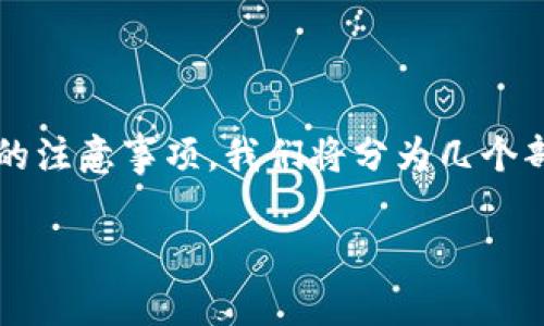 在此,我将为您详细介绍如何将USDT(泰达币)转移到冷钱包的过程,以及一些相关的注意事项。我们将分为几个部分来讨论这一主题,包括冷钱包的定义、转账的步骤、安全性、以及可能出现的问题。
如何将USDT安全转移到冷钱包:详细步骤与注意事项