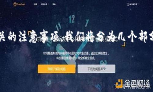 在此,我将为您详细介绍如何将USDT(泰达币)转移到冷钱包的过程,以及一些相关的注意事项。我们将分为几个部分来讨论这一主题,包括冷钱包的定义、转账的步骤、安全性、以及可能出现的问题。
如何将USDT安全转移到冷钱包:详细步骤与注意事项