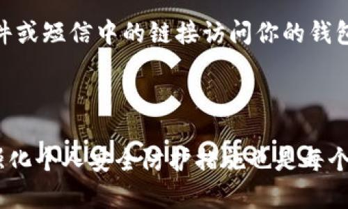 查询TP钱包的账号信息可以通过以下几个步骤完成。在介绍具体步骤之前，我们首先需要了解TP钱包是什么以及它的基本功能。

### 什么是TP钱包？

TP钱包是一款广受欢迎的数字货币钱包，以其用户友好的界面和强大的功能而受到很多用户的青睐。它支持多种数字资产的存储、管理和交易，提供了良好的安全性和方便的操作体验。

### 如何查询TP钱包账号

#### 1. 打开TP钱包应用
首先，确保你的手机上已经下载并安装了TP钱包应用。如果还没有安装，可以通过应用商店（如App Store或Google Play）进行下载。打开应用后，如果你已经注册并登录，那么你就能看到主界面。

#### 2. 找到你的钱包地址
在TP钱包的主界面，通常会看到你的数字资产列表。在这些信息中，有一个部分是显示你的钱包地址的。这个地址通常是一个长字符串，包含字母和数字。你可以点击该地址来复制它，也可以查看与之相关的二维码以便于共享。

#### 3. 查看账号详情
如果你想了解更详细的账号信息，比如交易历史、资产分布等，可以点击进入相应的资产管理页面。大部分情况下，TP钱包会将所有相关信息汇总在一个地方，让用户轻松查看。

#### 4. 使用区块链浏览器查询
除了在TP钱包内部查询，你还可以使用区块链浏览器来查看更详细的交易信息。只需要复制你的钱包地址，然后在一个知名的区块链浏览器网站（如Etherscan、BscScan等）中粘贴该地址，便可以查询到该钱包与区块链网络的所有交互记录。

### 可能相关的问题

在使用TP钱包的过程中，用户可能会遇到一些常见的问题。下面我们就来详细介绍这两个问题。

#### 1. 如何找回丢失的TP钱包账号？
真心觉得，丢失数字钱包的账号是一件非常令人沮丧的事情。首先，我们需要明确，TP钱包的安全性很高，如果没有备份，请遵循以下步骤：

1. **检查备份**：如果你在创建钱包时有保存助记词或私钥，请检查一下这些备份。如果找到了，按照官方的恢复钱包流程进行操作。

2. **联系客服**：如果没有找到备份，你可以尝试联系TP钱包的客服。这可能是一个漫长的过程，但他们或许能提供进一步的帮助。

3. **安全意识**：在未来，一定要定期备份你的钱包数据，同时确保这些数据存放于安全的地方，像是加密的USB驱动器或密码管理工具，不要轻易共享这些信息。

#### 2. TP钱包的安全性如何？
说到TP钱包的安全性，有点遗憾的是，近年来数字钱包的安全性问题时有发生。我们真心推荐用户在使用数字钱包时，考虑以下几点来增强其安全性：

1. **双重验证**：TP钱包支持双重认证功能，请务必启用。这可以大大提升账户未经授权访问的难度。

2. **定期更新**：随时保持你的TP钱包和手机操作系统的更新，以确保你在使用最新的安全补丁。

3. **谨慎链接**：当你使用钱包与不同的平台进行交互时，请谨慎链接。确保你访问的网站是官方渠道，避免通过邮件或短信中的链接访问你的钱包。

### 结论

TP钱包作为一个方便的数字资产管理工具，确实在一定程度上提升了我们对数字货币的操作体验。然而，保持警觉，强化个人安全防护措施也是每个用户的责任。希望本文能为你提供查询TP钱包账号的有效途径，以及在使用过程中可能遇到的一些问题的解决思路。