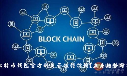 比特币钱包官方的是否值得信赖？未来趋势分析